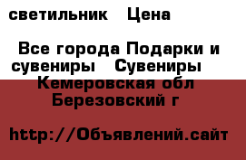 светильник › Цена ­ 1 131 - Все города Подарки и сувениры » Сувениры   . Кемеровская обл.,Березовский г.